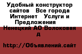 Удобный конструктор сайтов - Все города Интернет » Услуги и Предложения   . Ненецкий АО,Волоковая д.